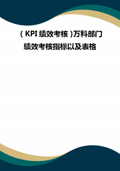 (品质)(KPI绩效考核)万科部门绩效考核指标以及表格 品质