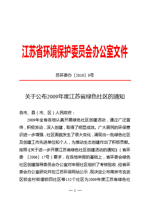 关于公布2009年度江苏省绿色社区的通知