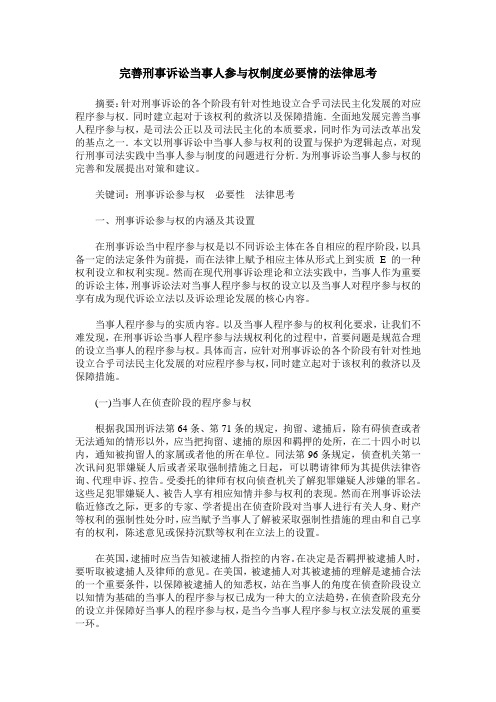 完善刑事诉讼当事人参与权制度必要情的法律思考