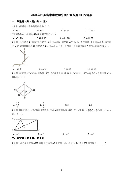 2020年江苏省中考数学分类汇编专题10 四边形