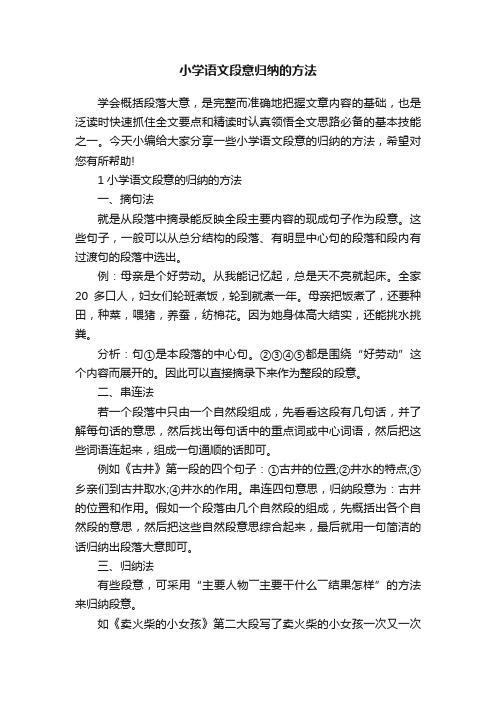 小学语文段意归纳的方法