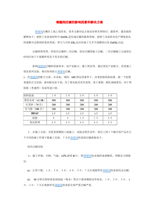 填缝剂泛碱的影响因素和解决方案