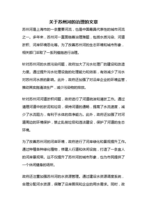 关于苏州河的治理的文章