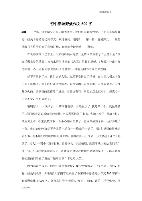 初中春游野炊作文600字