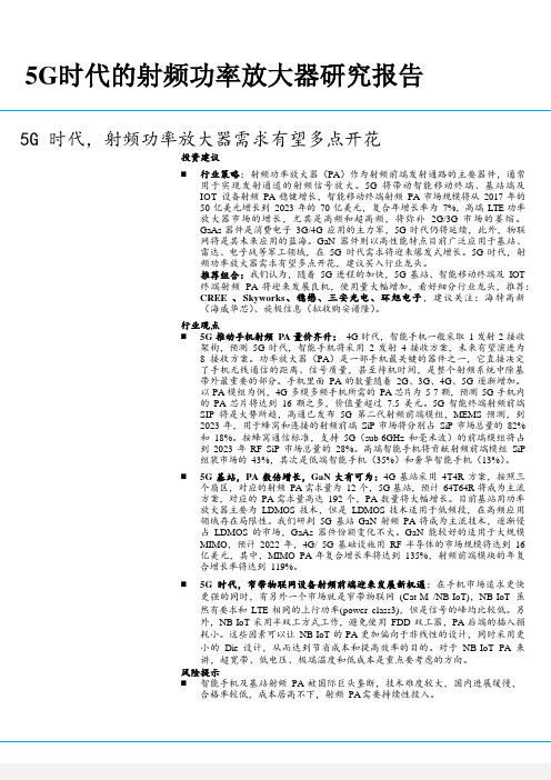 5G时代的射频功率放大器研究报告