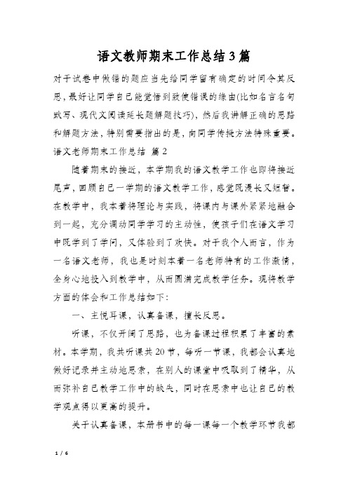 语文教师期末工作总结3篇