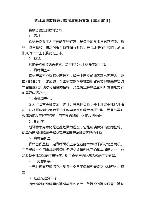 森林资源监测复习提纲与部分答案（学习类别）