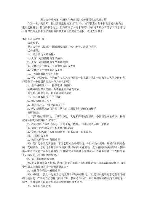 奥尔夫音乐教案 小班奥尔夫音乐游戏公开课教案优秀7篇