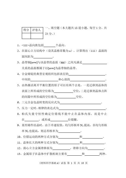 材料科学基础期末试卷A