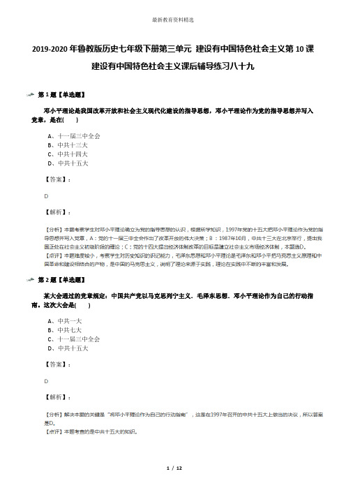 2019-2020年鲁教版历史七年级下册第三单元 建设有中国特色社会主义第10课 建设有中国特色社会主义课后辅导