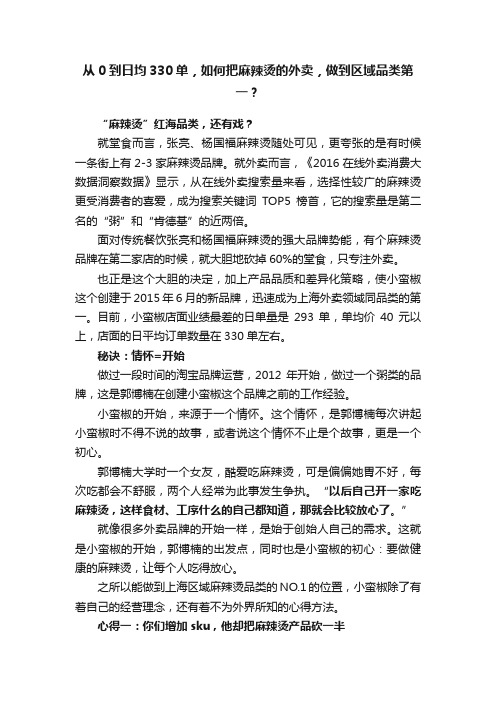 从0到日均330单，如何把麻辣烫的外卖，做到区域品类第一？