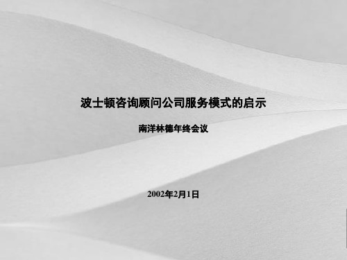 咨询顾问公司服务模式的启示(英文版)