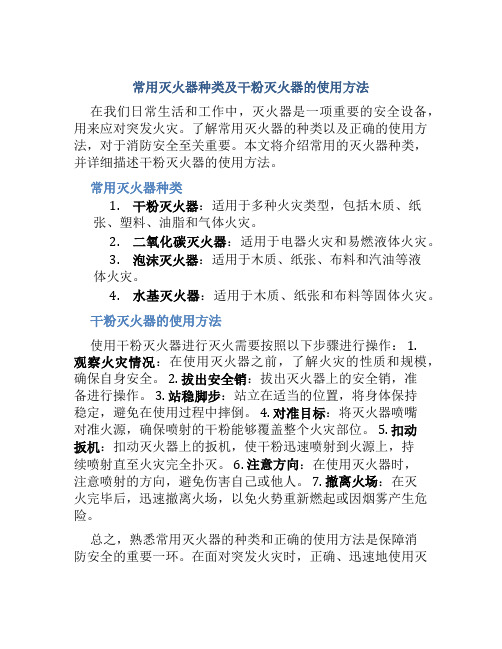 常用灭火器种类及干粉灭火器的使用方法