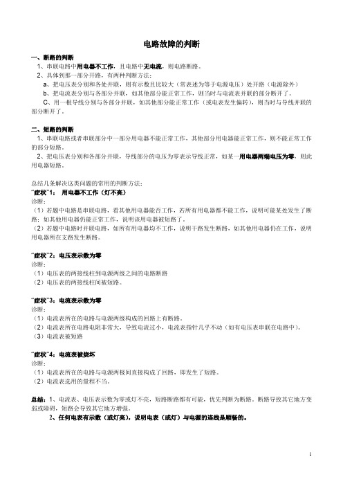W3.7.1串联电路故障