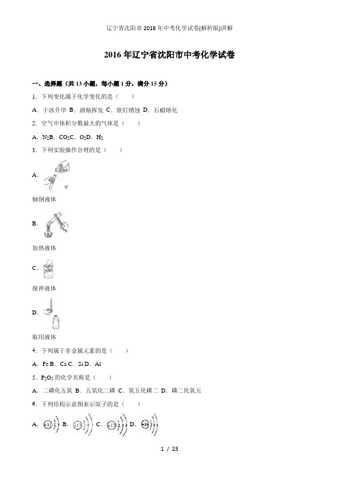 辽宁省沈阳市中考化学试卷解析版讲解