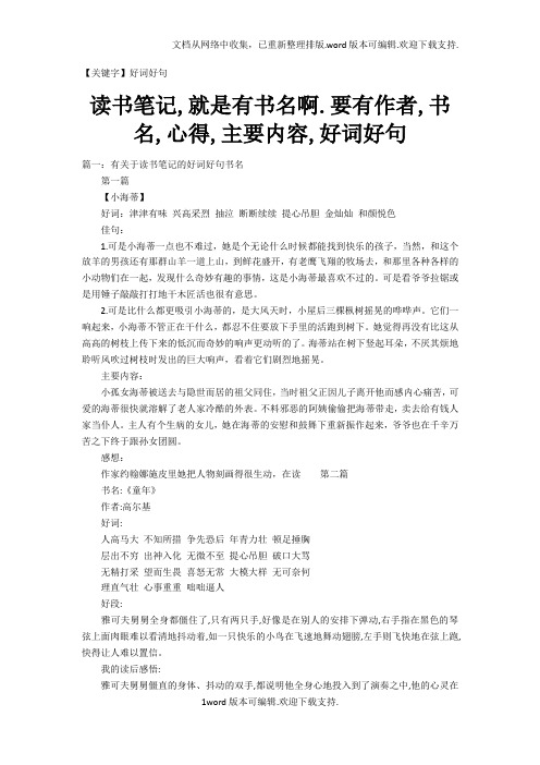 【好词好句】读书笔记就是有书名啊要有作者书名心得主要内容好词好句