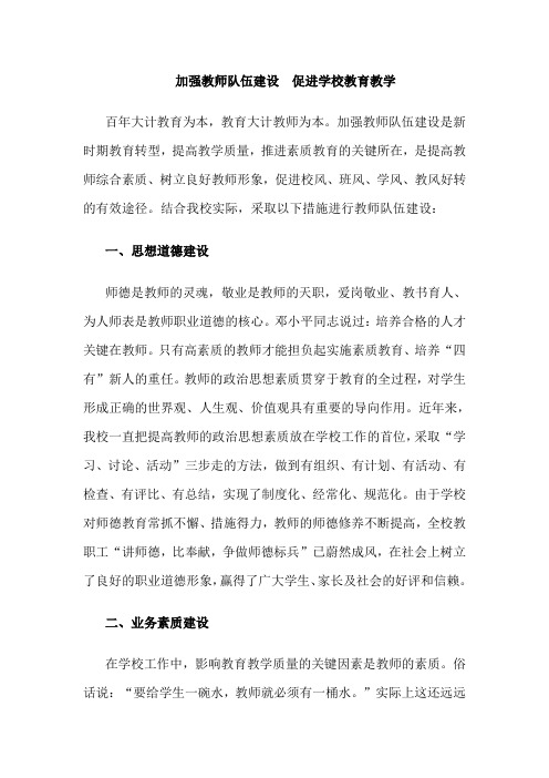 加强教师队伍建设--促进学校教育教学