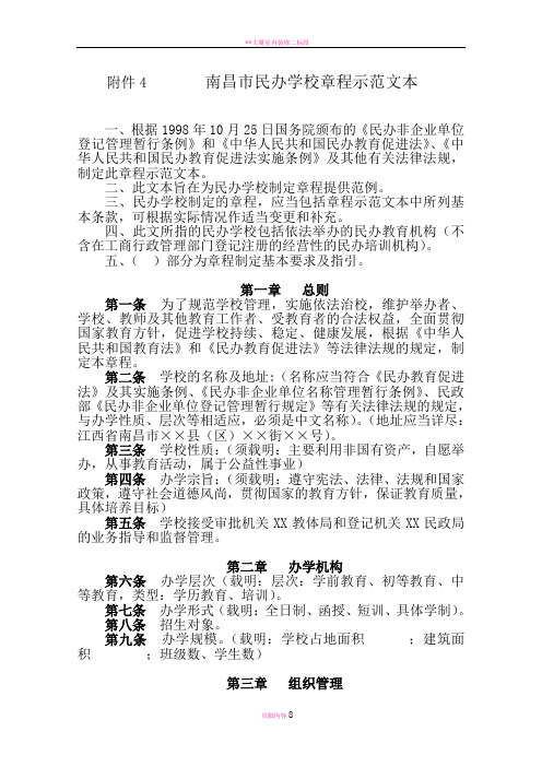 南昌民办学校章程示范文本