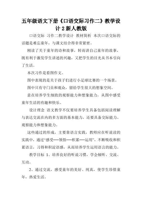 五年级语文下册《口语交际习作二》教学设计2新人教版.doc