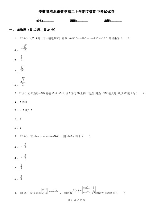 安徽省淮北市数学高二上学期文数期中考试试卷