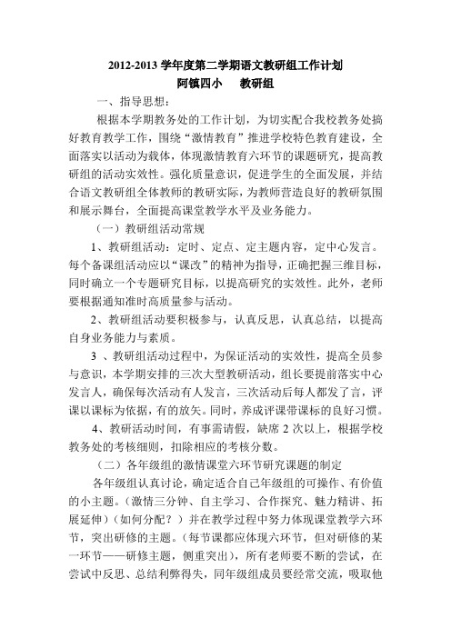 2012-2013学年度第二学期语文教研组工作计划