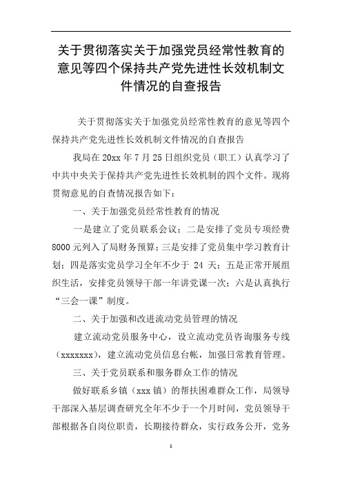 关于贯彻落实关于加强党员经常性教育的意见等四个保持共产党先进性长效机制文件情况的自查报告