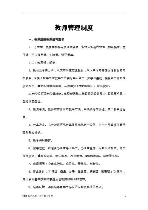 教师管理制度word模板(3)范文(2021精编版)