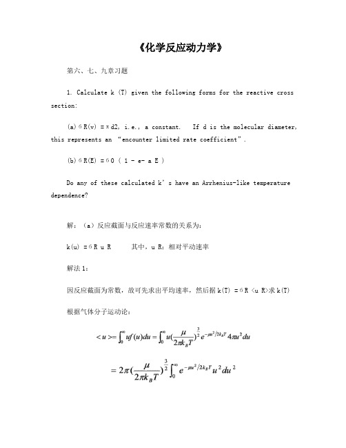 化学反应动力学第六、七、九章习题和答案