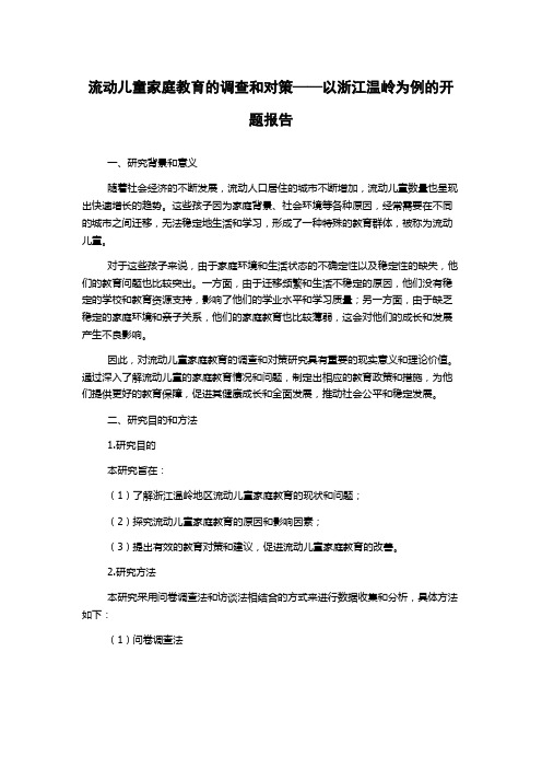 流动儿童家庭教育的调查和对策——以浙江温岭为例的开题报告