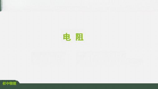 16.3电阻课件人教版物理九年级【04】