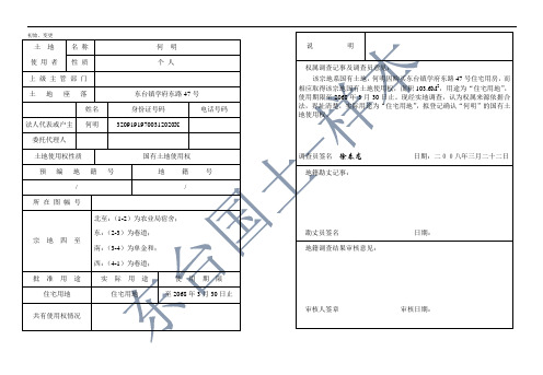 地籍调查表(样本及填写说明)