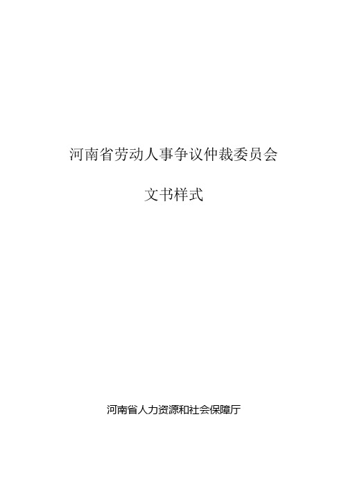 河南劳动人事争议仲裁委员会