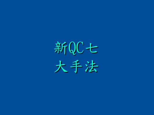 新QC七大手法