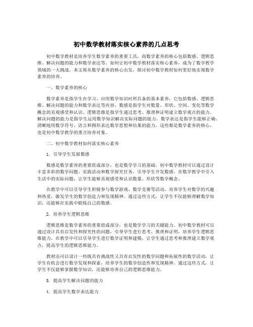 初中数学教材落实核心素养的几点思考