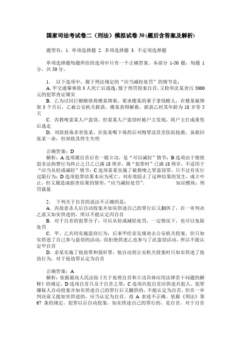 国家司法考试卷二(刑法)模拟试卷30(题后含答案及解析)