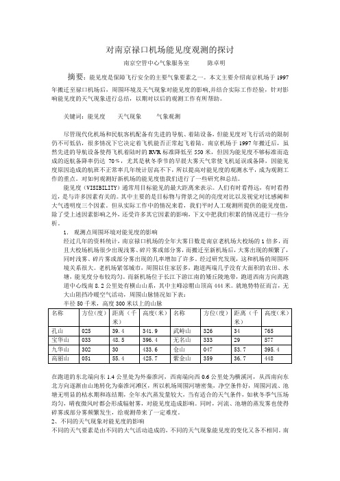 对南京禄口机场能见度观测的探讨