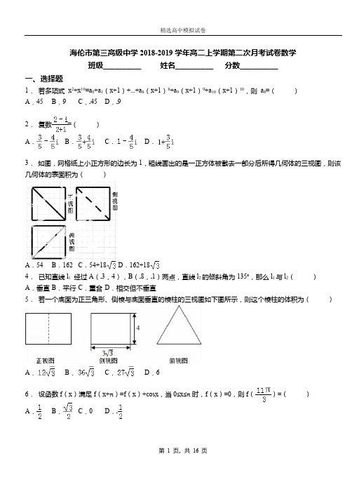 海伦市第三高级中学2018-2019学年高二上学期第二次月考试卷数学