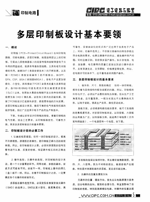 多层印制板设计基本要领