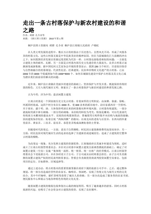 走出一条古村落保护与新农村建设的和谐之路