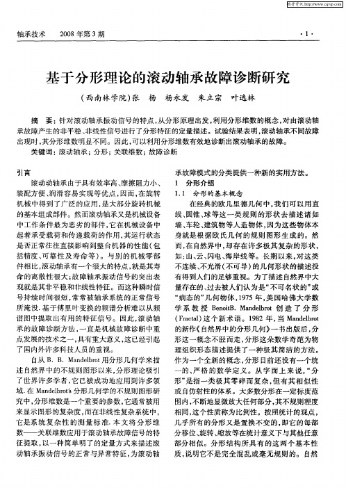 基于分形理论的滚动轴承故障诊断研究