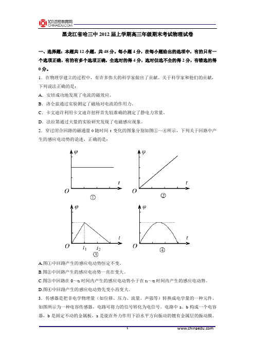 黑龙江省哈三中2012届上学期高三年级期末考试物理试卷