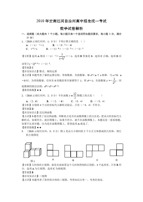 红河自治州2010年中考数学真题及答案解析