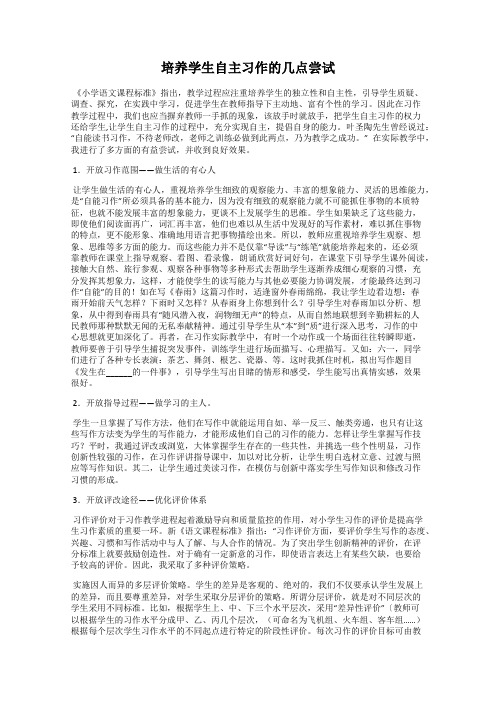 培养学生自主习作的几点尝试