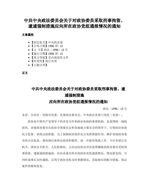 中共中央政法委员会关于对政协委员采取刑事拘留、逮逋强制措施应向所在政协党组通报情况的通知