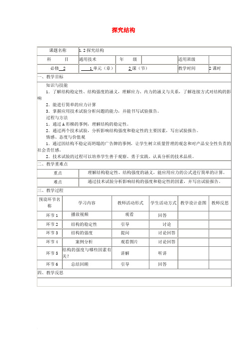 四川省宜宾市一中2017-2018学年高中通用技术下学期第二周《1.2探究结构》教学设计