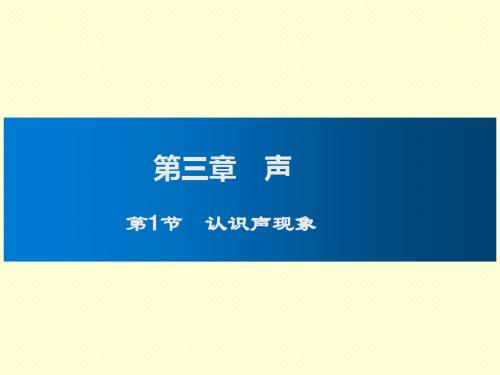 2019年教科版八年级上册物理课件：3.1 认识声现象(共32张PPT)