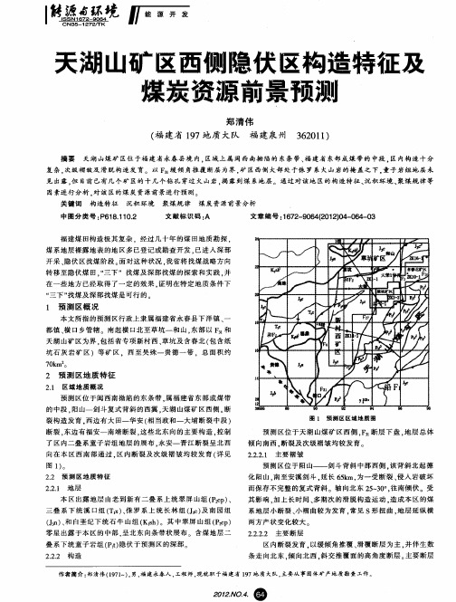 天湖山矿区西侧隐伏区构造特征及煤炭资源前景预测