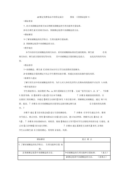 2.2测定发酵食品中的特定成分教案(苏教版选修1)