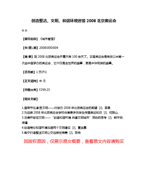 创造整洁、文明、和谐环境迎接2008北京奥运会