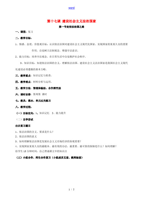 八年级政治下册 第十七课 建设社会主义法治国家教案 鲁教版 教案